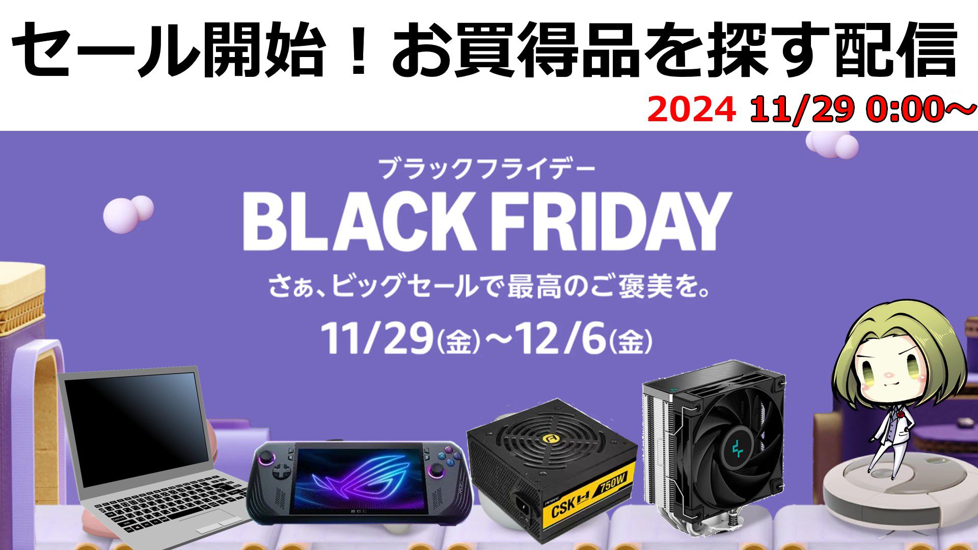 BlackFridayがキタ！ - JESのPCとガジェットとTRPGの日々