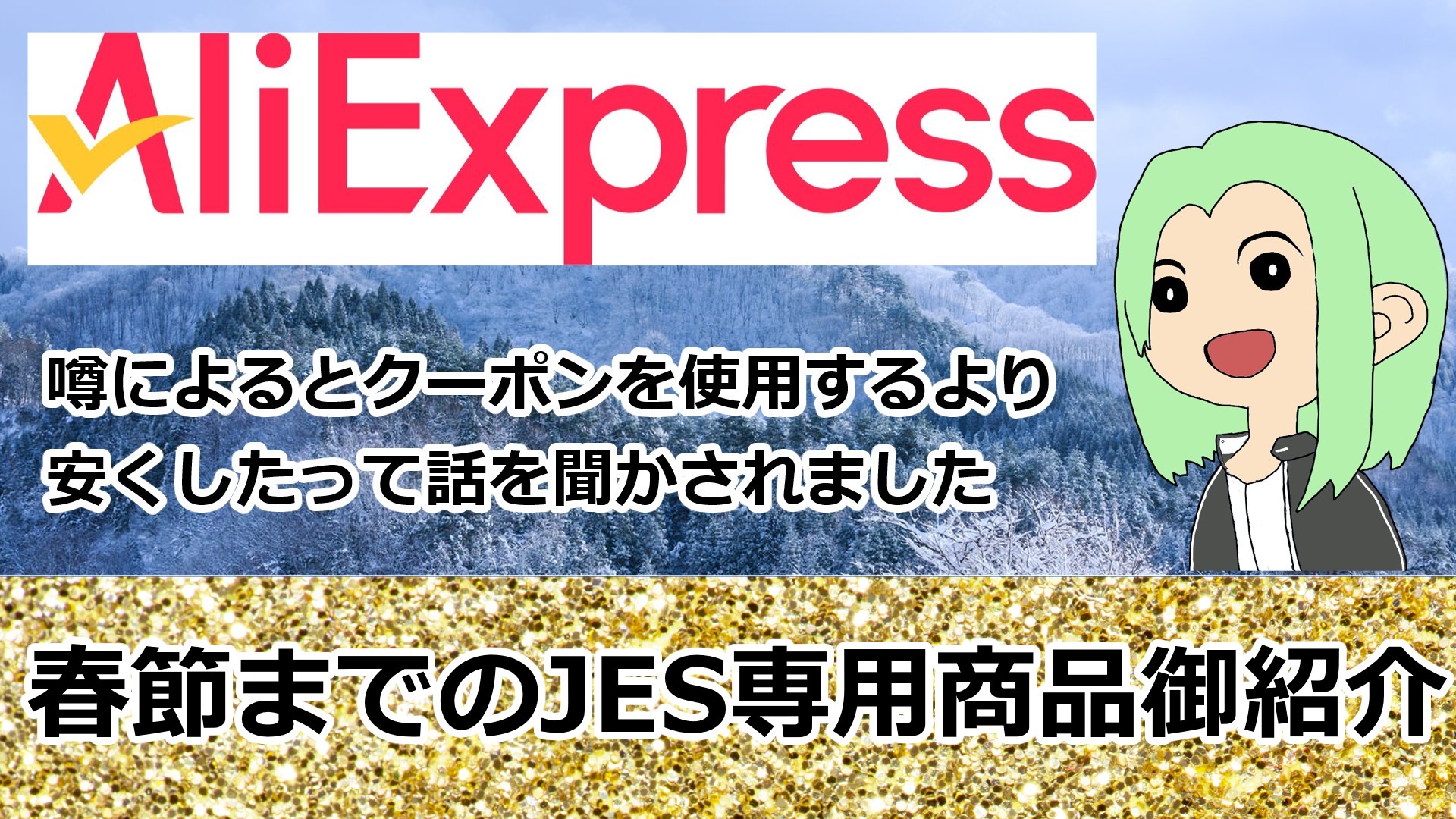 アリエク、春節までのオススメパーツあれこれ - JESのPCとガジェットと 